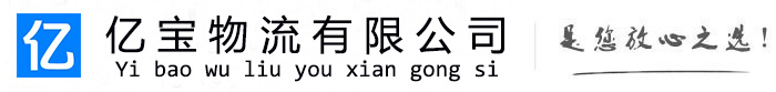 侯马亿宝物流运输公司